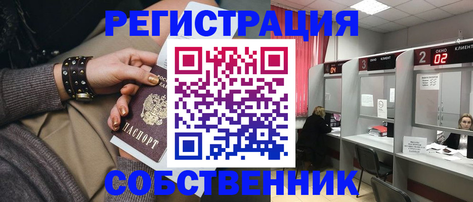 временная регистрация собственник в Ейске